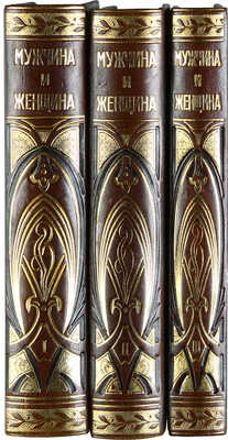 Мужчина и женщина. Их взаимные отношения и положение... [В 3 т.] Т. 1-3. СПб., 1911.